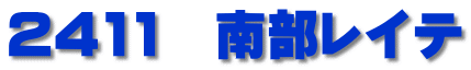 2411　南部レイテ 