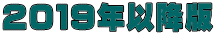 ２０１９年以降版